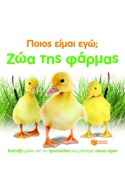 ΠΟΙΟΣ ΕΙΜΑΙ ΕΓΩ-ΖΩΑ ΤΗΣ ΦΑΡΜΑΣ