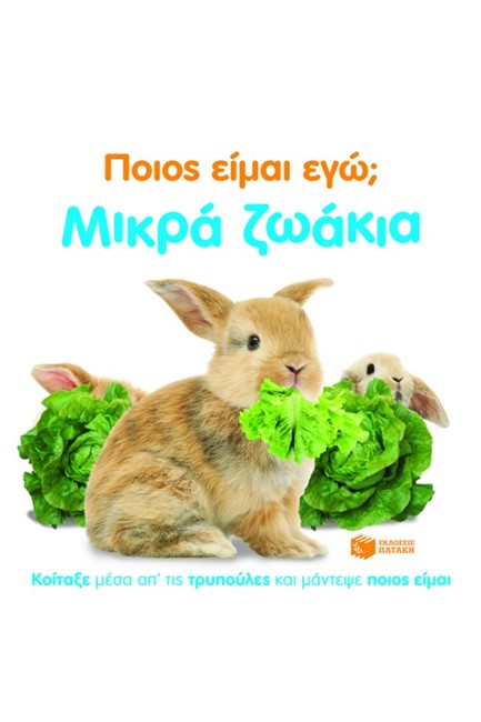 ΠΟΙΟΣ ΕΙΜΑΙ ΕΓΩ-ΜΙΚΡΑ ΖΩΑΚΙΑ