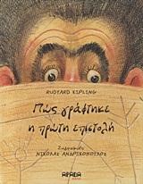 ΠΩΣ ΓΡΑΦΤΗΚΕ Η ΠΡΩΤΗ ΕΠΙΣΤΟΛΗ