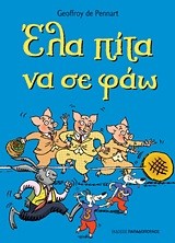 ΕΛΑ ΠΙΤΑ ΝΑ ΣΕ ΦΑΩ