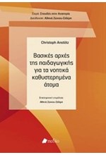 ΒΑΣΙΚΕΣ ΑΡΧΕΣ ΤΗΣ ΠΑΙΔΑΓΩΓΙΚΗΣ ΓΙΑ ΤΑ ΝΟΗΤΙΚΑ ΚΑΘΥΣΤΕΡΗΜΕΝΑ ΑΤΟΜΑ