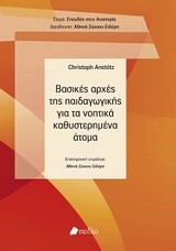 ΒΑΣΙΚΕΣ ΑΡΧΕΣ ΤΗΣ ΠΑΙΔΑΓΩΓΙΚΗΣ ΓΙΑ ΤΑ ΝΟΗΤΙΚΑ ΚΑΘΥΣΤΕΡΗΜΕΝΑ ΑΤΟΜΑ