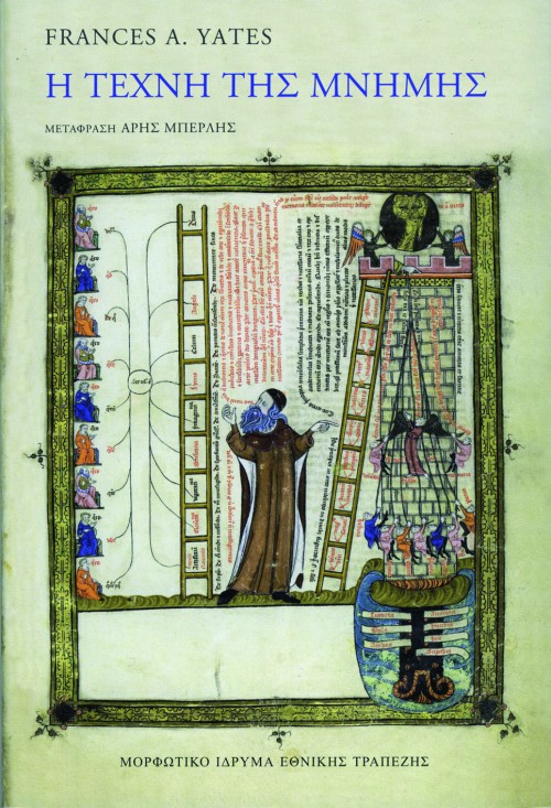 Η ΤΕΧΝΗ ΤΗΣ ΜΝΗΜΗΣ-ΔΕΜΕΝΟ