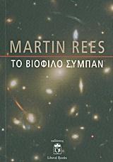 ΤΟ ΒΙΟΦΙΛΟ ΣΥΜΠΑΝ