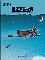 ΤΟ ΜΠΑΟΥΛΟ ΜΕ ΤΑ ΤΕΡΑΤΑ-Η ΜΑΓΙΣΣΑ