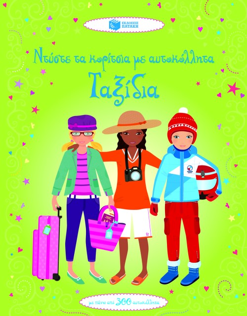 ΝΤΥΣΤΕ ΤΑ ΚΟΡΙΤΣΙΑ ΜΕ ΑΥΤΟΚΟΛΛΗΤΑ-ΤΑΞΙΔΙΑ