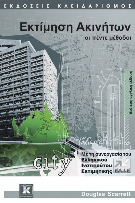 ΕΚΤΙΜΗΣΗ ΑΚΙΝΗΤΩΝ ΟΙ ΠΕΝΤΕ ΜΕΘΟΔΟΙ