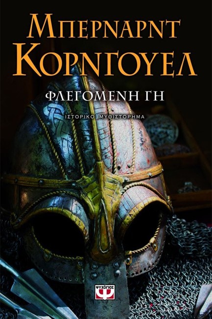 ΦΛΕΓΟΜΕΝΗ ΓΗ-ΣΑΞΟΝΙΚΑ ΧΡΟΝΙΚΑ 5