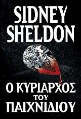 Ο ΚΥΡΙΑΡΧΟΣ ΤΟΥ ΠΑΙΧΝΙΔΙΟΥ