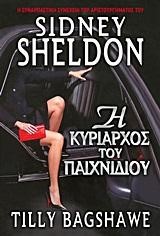 Η ΚΥΡΙΑΡΧΟΣ ΤΟΥ ΠΑΙΧΝΙΔΙΟΥ