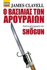 Ο ΒΑΣΙΛΙΑΣ ΤΩΝ ΑΡΟΥΡΑΙΩΝ