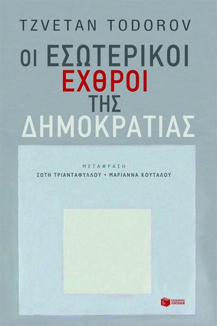 ΟΙ ΕΣΩΤΕΡΙΚΟΙ ΕΧΘΡΟΙ ΤΗΣ ΔΗΜΟΚΡΑΤΙΑΣ