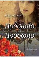 ΠΡΟΣΩΠΟ ΜΕ ΠΡΟΣΩΠΟ