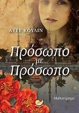 ΠΡΟΣΩΠΟ ΜΕ ΠΡΟΣΩΠΟ