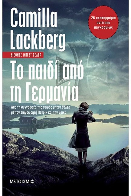 ΤΟ ΠΑΙΔΙ ΑΠΟ ΤΗ ΓΕΡΜΑΝΙΑ