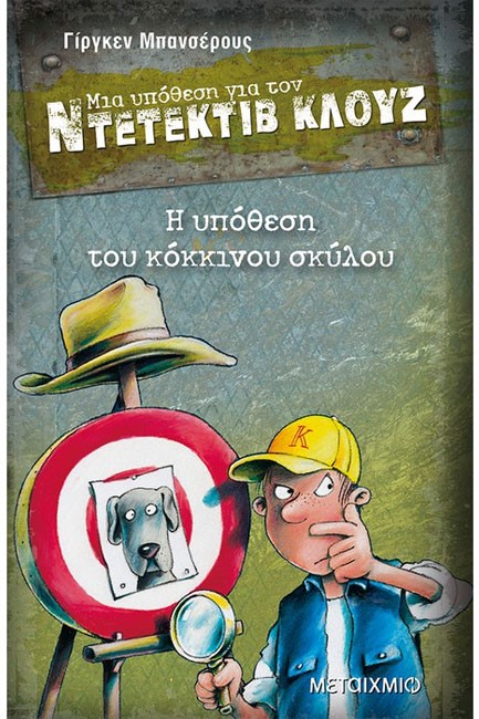 ΝΤΕΤΕΚΤΙΒ ΚΛΟΥΖ 10-Η ΥΠΟΘΕΣΗ ΤΟΥ ΚΟΚΚΙΝΟΥ ΣΚΥΛΟΥ