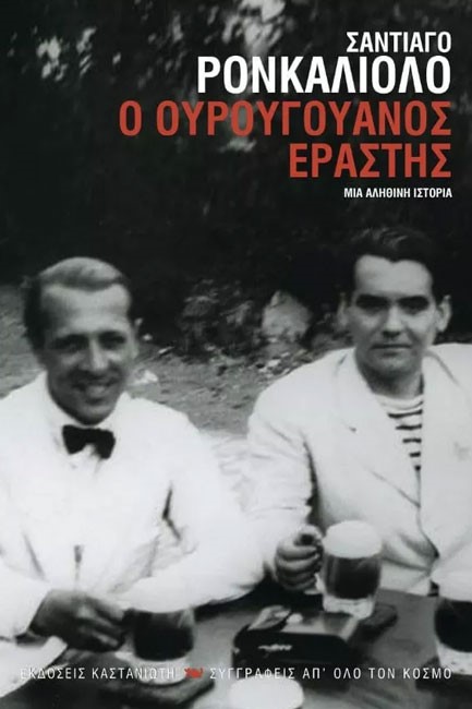 Ο ΟΥΡΟΥΓΟΥΑΝΌΣ ΕΡΑΣΤΉΣ
