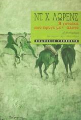 Η ΓΥΝΑΙΚΑ ΠΟΥ ΕΦΥΓΕ ΜΕ Τ' ΑΛΟΓΟ