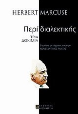 ΠΕΡΙ ΔΙΑΛΕΚΤΙΚΗΣ