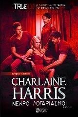 TRUE BLOOD 11-ΝΕΚΡΟΙ ΛΟΓΑΡΙΑΣΜΟΙ