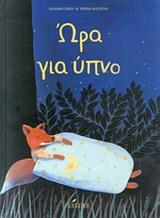 ΩΡΑ ΓΙΑ ΥΠΝΟ