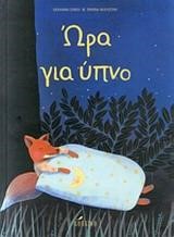 ΩΡΑ ΓΙΑ ΥΠΝΟ