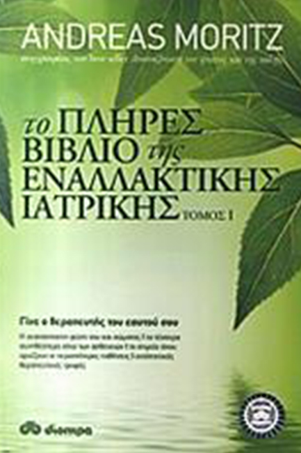 ΤΟ ΠΛΗΡΕΣ ΒΙΒΛΙΟ ΤΗΣ ΕΝΑΛΛΑΚΤΙΚΗΣ ΙΑΤΡΙΚΗΣ ΤΟΜΟΣ 1