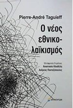 Ο ΝΕΟΣ ΕΘΝΙΚΟ-ΛΑΙΚΙΣΜΟΣ