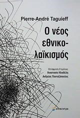 Ο ΝΕΟΣ ΕΘΝΙΚΟ-ΛΑΙΚΙΣΜΟΣ