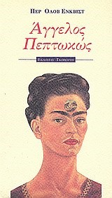 ΑΓΓΕΛΟΣ ΠΕΠΤΩΚΩΣ
