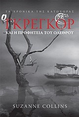 ΤΑ ΧΡΟΝΙΚΑ ΤΗΣ ΚΑΤΩΧΩΡΑΣ 2-Ο ΓΚΡΕΓΚΟΡ ΚΑΙ Η ΠΡΟΦΗΤΕΙΑ ΤΟΥ ΟΛΕΘΡΟΥ
