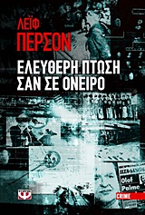 ΕΛΕΥΘΕΡΗ ΠΤΩΣΗ ΣΑΝ ΣΕ ΟΝΕΙΡΟ