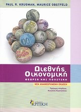 ΔΙΕΘΝΗΣ ΟΙΚΟΝΟΜΙΚΗ-ΕΠΙΤΟΜΟ 4Η ΕΚΔΟΣΗ