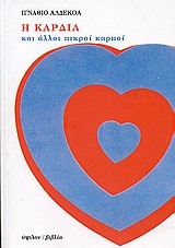 Η ΚΑΡΔΙΑ ΚΑΙ ΑΛΛΟΙ ΠΙΚΡΟΙ ΚΑΡΠΟΙ