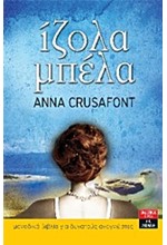 ΙΖΟΛΑ ΜΠΕΛΑ