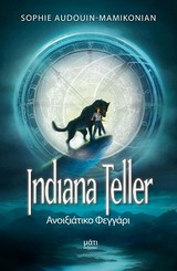 INDIANA TELLER 1-ΑΝΟΙΞΙΑΤΙΚΟ ΦΕΓΓΑΡΙ