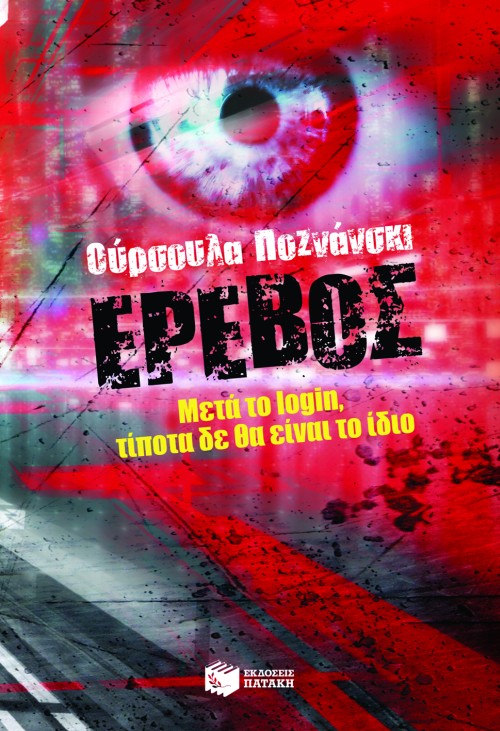 ΕΡΕΒΟΣ-ΜΕΤΑ ΤΟ LOGIN ΤΙΠΟΤΑ ΔΕ ΘΑ ΕΙΝΑΙ ΤΟ ΙΔΙΟ