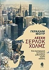 ΛΕΣΧΗ ΣΕΡΛΟΚ ΧΟΛΜΣ