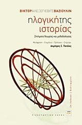 Η ΛΟΓΙΚΗ ΤΗΣ ΙΣΤΟΡΙΑΣ