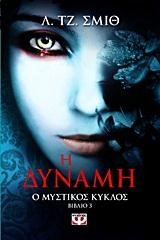 Ο ΜΥΣΤΙΚΟΣ ΚΥΚΛΟΣ 3-Η ΔΥΝΑΜΗ