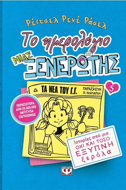 ΤΟ ΗΜΕΡΟΛΟΓΙΟ ΜΙΑΣ ΞΕΝΕΡΩΤΗΣ 5-ΙΣΤΟΡΙΕΣ ΑΠΟ ΜΙΑ ΟΧΙ ΚΑΙ ΤΟΣΟ ΕΞΥΠΝΗ ΞΕΡΟΛΑ