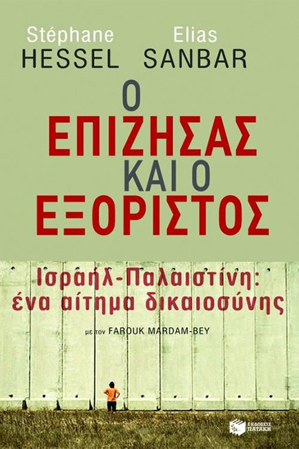 Ο ΕΠΙΖΗΣΑΣ ΚΑΙ Ο ΕΞΟΡΙΣΤΟΣ-ΙΣΡΑΗΛ-ΠΑΛΑΙΣΤΙΝΗ