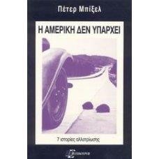 Η ΑΜΕΡΙΚΗ ΔΕΝ ΥΠΑΡΧΕΙ
