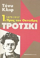 ΤΡΟΤΣΚΙ 1-ΠΡΟΣ ΤΟΝ ΟΚΤΩΒΡΗ