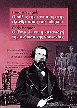 Ο ΡΟΛΟΣ ΤΗΣ ΕΡΓΑΣΙΑΣ ΣΤΗΝ ΕΞΑΝΘΡΩΠΙΣΗ ΤΟΥ ΠΙΘΗΚΟΥ-Ο ΕΝΓΚΕΛΣ ΚΑΙ Η ΚΑΤΑΓΩΓΗ ΤΗΣ ΑΝΘΡΩΠΙΝΗΣ ΚΟΙΝΩΝΙΑΣ