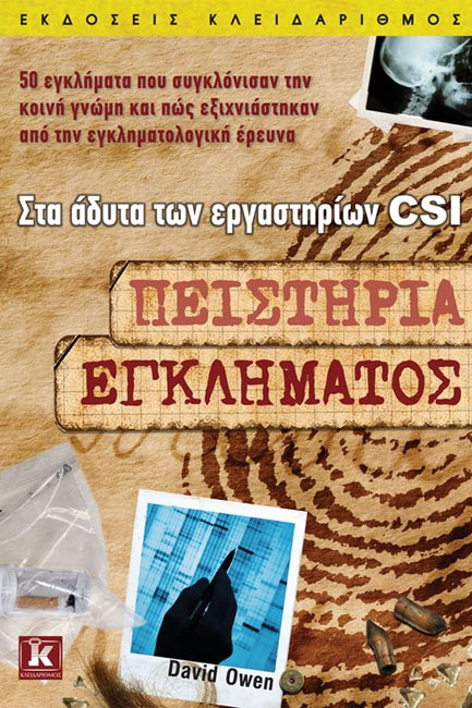 ΠΕΙΣΤΗΡΙΑ ΕΓΚΛΗΜΑΤΟΣ