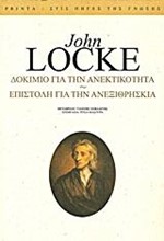 ΔΟΚΙΜΙΟ ΓΙΑ ΤΗΝ ΑΝΕΚΤΙΚΟΤΗΤΑ-ΕΠΙΣΤΟΛΗ ΓΙΑ ΤΗΝ ΑΝΕΞΙΘΡΗΣΚΕΙΑ