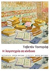 Η ΛΟΓΟΤΕΧΝΙΑ ΣΕ ΚΙΝΔΥΝΟ