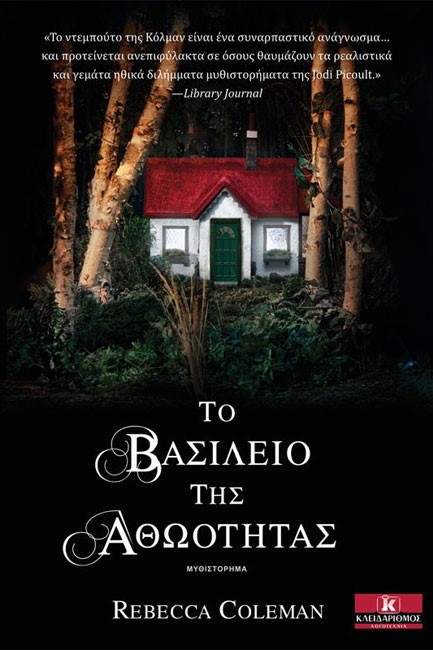 ΤΟ ΒΑΣΙΛΕΙΟ ΤΗΣ ΑΘΩΟΤΗΤΑΣ