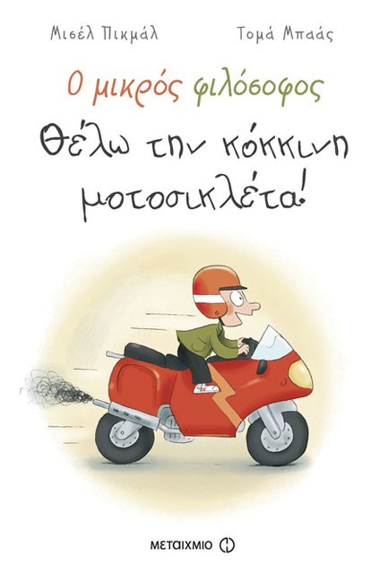 Ο ΜΙΚΡΟΣ ΦΙΛΟΣΟΦΟΣ-ΘΕΛΩ ΤΗΝ ΚΟΚΚΙΝΗ ΜΟΤΟΣΥΚΛΕΤΑ